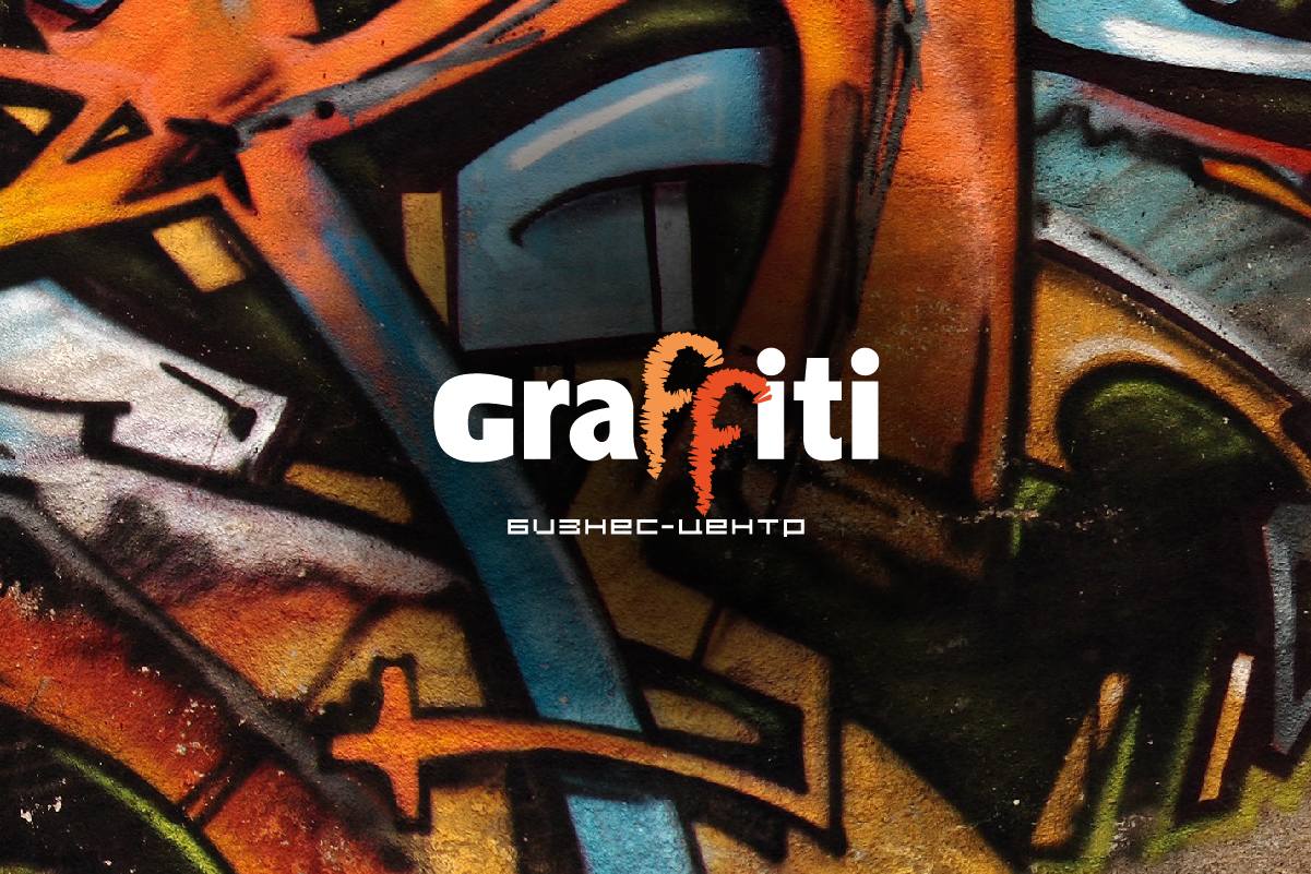 Логотип бизнес-центра «Граффити»