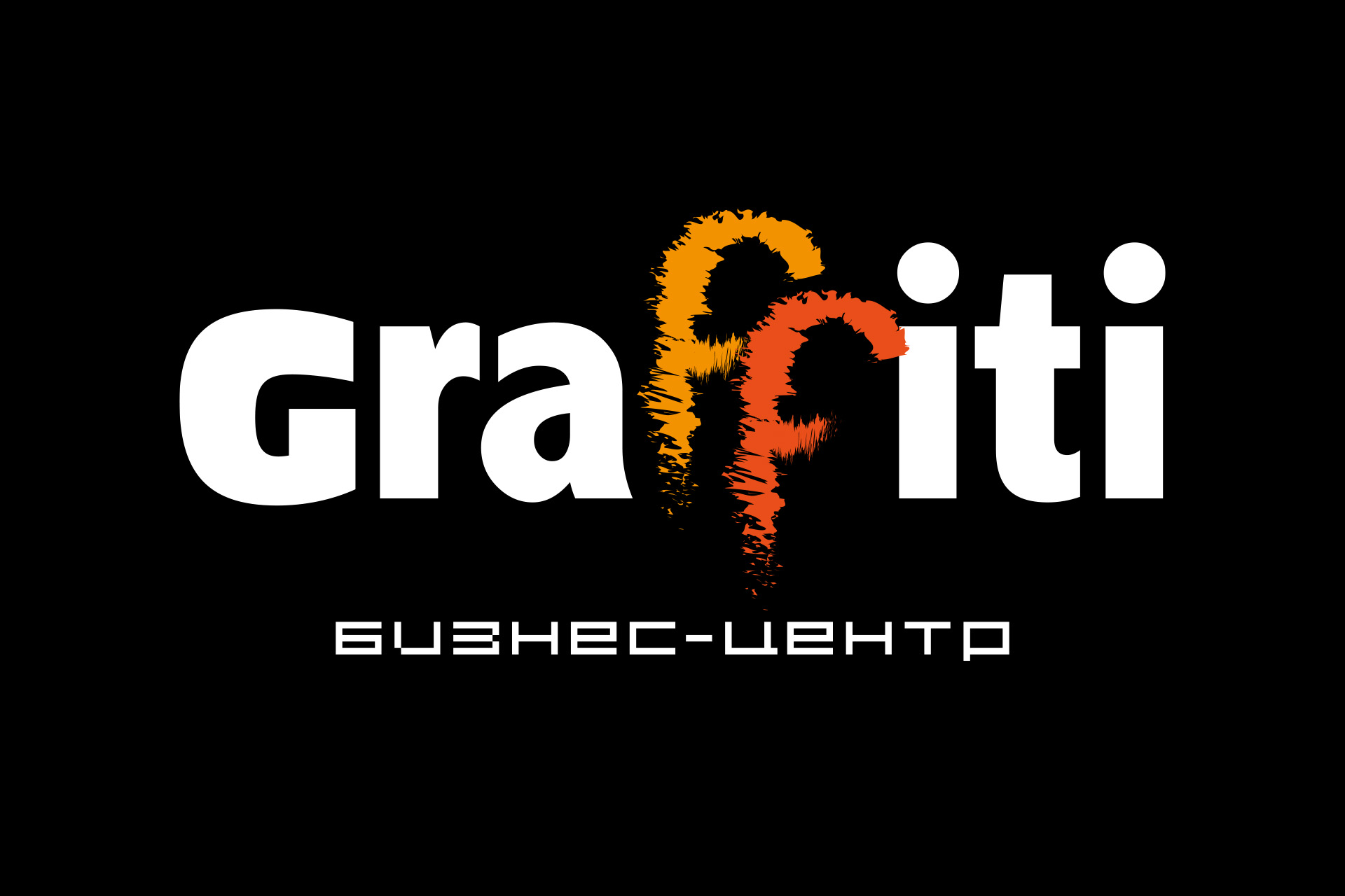 Логотип для бизнес-центра «Граффити» 